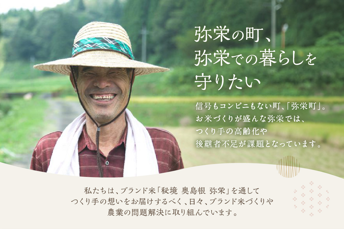 【定期便】【令和８年産】弥栄町産特別栽培米「秘境奥島根弥栄」こしひかり5kg（6回コース） 米 お米 こしひかり 特別栽培米 精米 白米 ごはん 定期 定期便 6回 新生活 応援 準備 お取り寄せ 特産【090_1923】