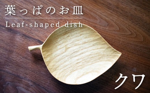 葉っぱのお皿(大) 【クワ】 木 工芸品 木工品 木と土calm 雑貨 お皿 記念日 プレゼント ギフト 誕生日 結婚祝い 下関市