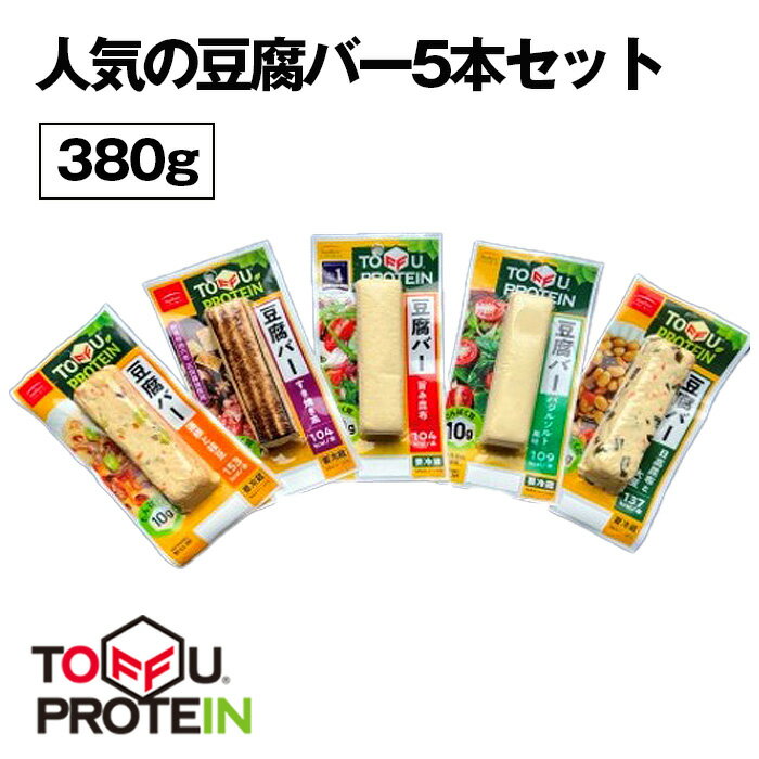 【ふるさと納税】No.442 人気の豆腐バーセット380g ／ 大豆 たんぱく質 美容 ダイエット 食べ比べ 送料無料 埼玉県