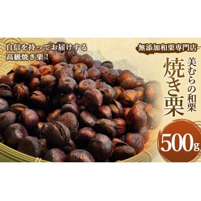 ふるさと納税 上天草市 【毎月定期便】焼き栗専門店 美むらの焼き栗(500g)全3回