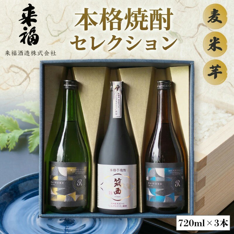 【ふるさと納税】 本格焼酎 セレクション 焼酎 麦焼酎 芋焼酎 セット 飲み比べ 家飲み