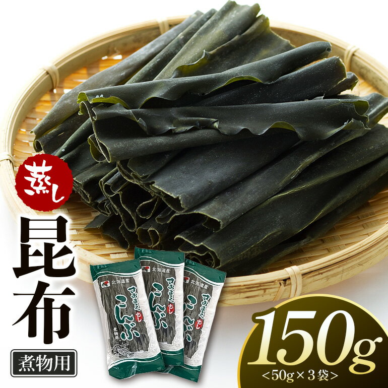 【ふるさと納税】さおまえ蒸し昆布セット（50g×3袋）