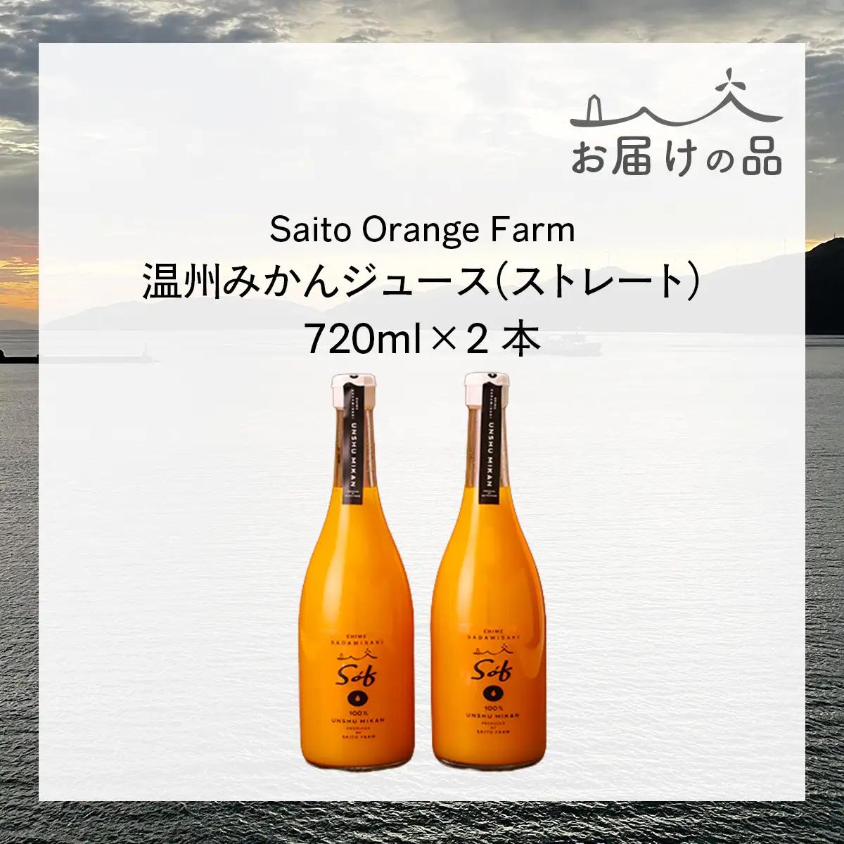 Saito Orange Farm 温州みかん720ml×2本セット IKTAQ022