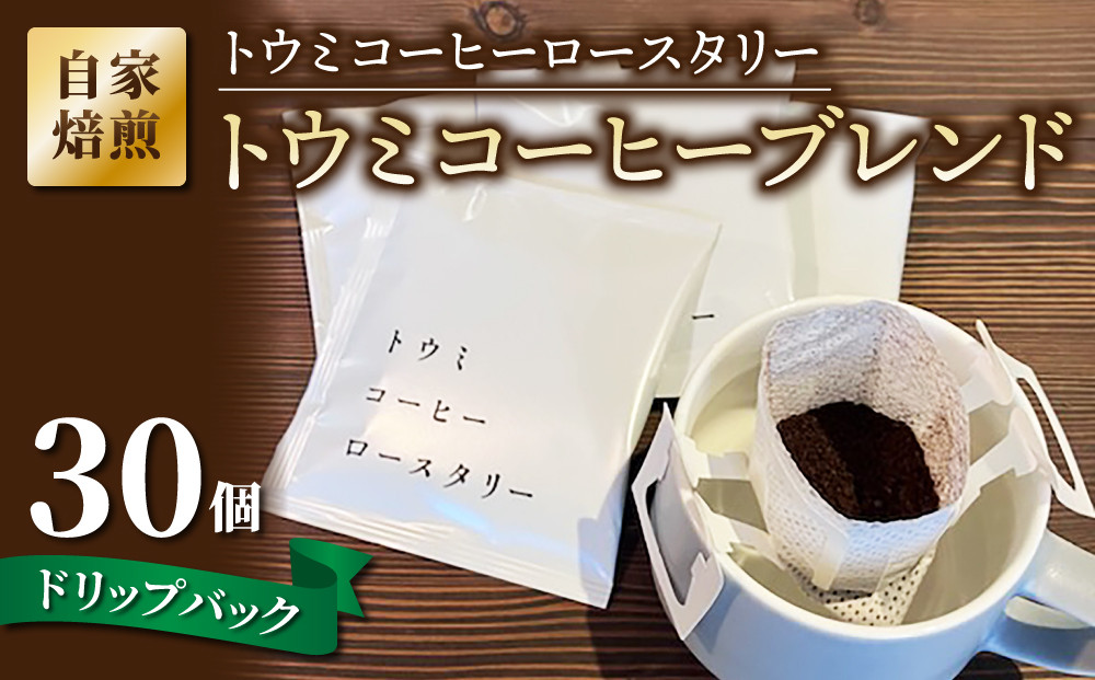 
                  ドリップバックコーヒー（トウミコーヒーブレンド）×30個【トウミコーヒーロースタリー】
                