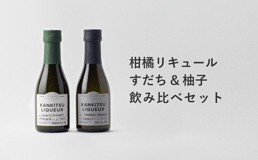 
                  山神果樹薬草園　柑橘リキュール　柚子＆すだちの飲み比べセット　170ml 《30日以内に出荷予定(土日祝除く)》
                