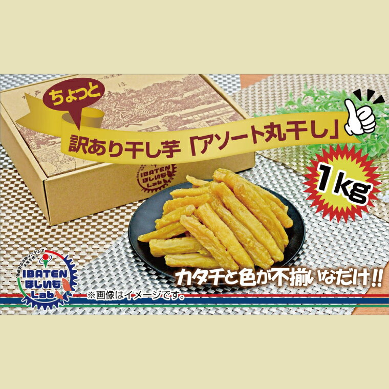 【ふるさと納税】訳あり ほしいもアソート丸干し1kgパック【干し芋 干しいも ほし芋 芋 丸干し 訳あり 訳アリ アソートパック アソート お得 さつまいも さつま芋 紅はるか 茨城県 水戸市】（BH-14-1）