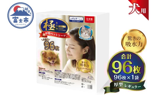 ペットシーツ 【極】シリーズ 厚型レギュラー 96枚 ペット用 犬用 猫用 トイレシーツ 日用品 ペット用品 大容量 防災 備蓄 消耗品 ドッグ キャット わんちゃん ねこちゃん 静岡県 富士市 [sf077-126]