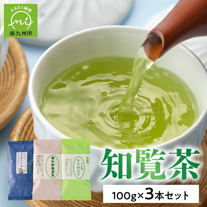 【ふるさと納税】知覧茶 煎茶 緑茶 人気3品種知覧茶を贅沢に飲み比べ! 100g × 3本 セット あさつゆ ゆたかみどり さえみどり 品種茶 高品質の香り 3種飲み比べ ブレンド お茶 日本茶 南九州市産 五反田製茶 鹿児島県 南九州市 送料無料