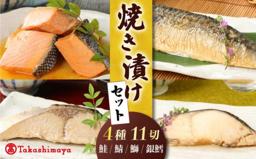 【髙島屋選定品】 焼き漬け 賞味期限6ヶ月 常温保存 4種セット 鮭 銀鱈 ブリ サバ 11切 食べ比べ 詰め合わせ 小分け 個包装 郷土料理 魚 さけ シャケ 鱈 タラ 鰤 ぶり 鯖 焼き魚 醤油ダレ 調理済み 簡単調理 お手軽 おつまみ 酒 のお供 肴 魚 晩酌 おかず お弁当 お子 一人暮らし 佐々木食品 新潟県 新発田 魚介 tsasaki001