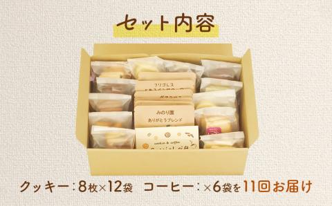 みのり園の「 手作り クッキー 」と フリゴレス の「 クラフト コーヒー 」 満喫セット(クッキー8枚入12袋+自家焙煎ドリップバッグ6袋)11回お届け