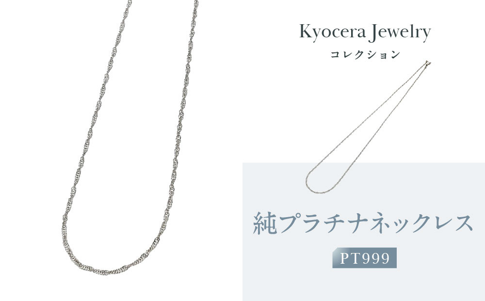 【京セラ】純プラチナ ネックレス【PT999/純プラチナ/シンプル/45cm/A115145630-FU】 261009_B-EU158