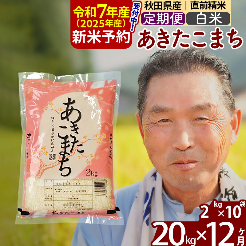 【ふるさと納税】※令和7年産 新米予約※《定期便12ヶ月》秋田県産 あきたこまち 20kg【白米】(2kg小分け袋) 2025年産 お届け時期選べる お届け周期調整可能 隔月に調整OK お米 おおもり