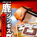 【ふるさと納税】 鹿 ジンギス 400g ( 200g x 2 ) 鹿肉 ジビエ 鹿肉 鹿もも肉 簡単調理 ジビエ料理 簡単 肉 焼き肉 焼肉 タレ 小分け 個包装 BBQ キャンプ アウトドア 京都 木津川