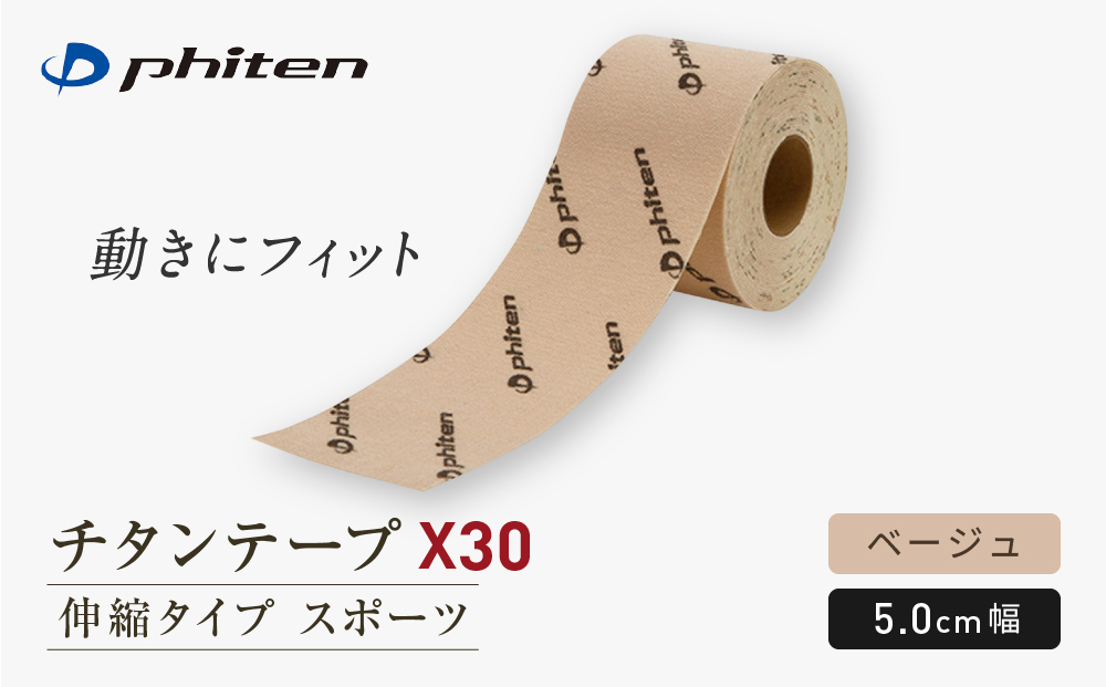 【ファイテン】チタンテープX30 伸縮タイプ スポーツ ベージュ(5.0cm幅) ｜京都 人気ブランド チタンテープ［ 京都 phiten スポーツ専用 テーピング 貼るボディケア ロールタイプ ボディケア 伸縮性 通気性 撥水性 人気 おすすめ 健康 スポーツ 運動 日常 お取り寄せ 通販 送料無料 ふるさと納税 ］