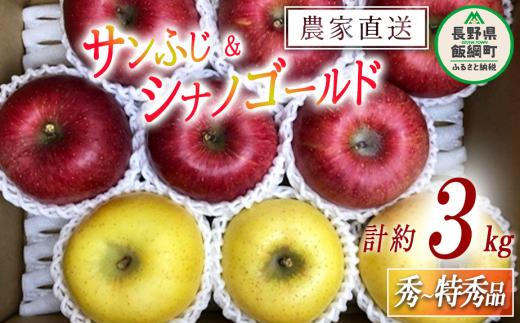 りんご 蜜入り サンふじ ＆ シナノゴールド 味比べ セット 秀 ～ 特秀 合計 3kg サイズおまかせ 詰め合わせ 井澤農園 沖縄県への配送不可 2025年11月中旬頃から2026年1月下旬頃まで順次発送予定 令和7年度収穫分 エコファーマー認定 減農薬栽培 化学肥料不使用 信州 果物 フルーツ リンゴ 林檎 長野 16000円 予約 農家直送 長野県 飯綱町 [0936]