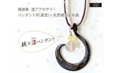 流工房 JAPAN IRON ペンダント 月 星空 ／ アクセサリー 琥珀 水晶 体験チケット付き