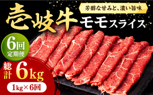 
【全6回定期便】壱岐牛 モモスライス（すき焼き・しゃぶしゃぶ・焼肉）1kg（500g×2パック）《壱岐市》【株式会社イチヤマ】[JFE087] 定期便 肉 牛肉 モモ スライス 赤身 264000 264000円
