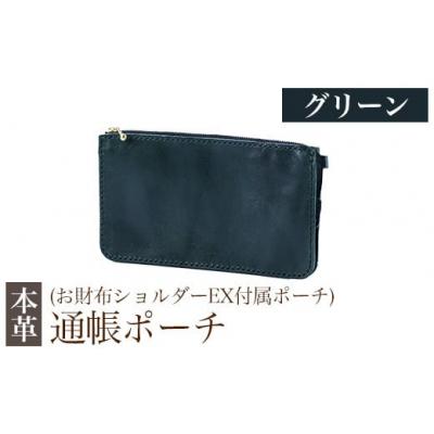 ふるさと納税 霧島市 通帳ポーチ(お財布ショルダーEX付属品) &lt;グリーン&gt;【m's】　K-045-D