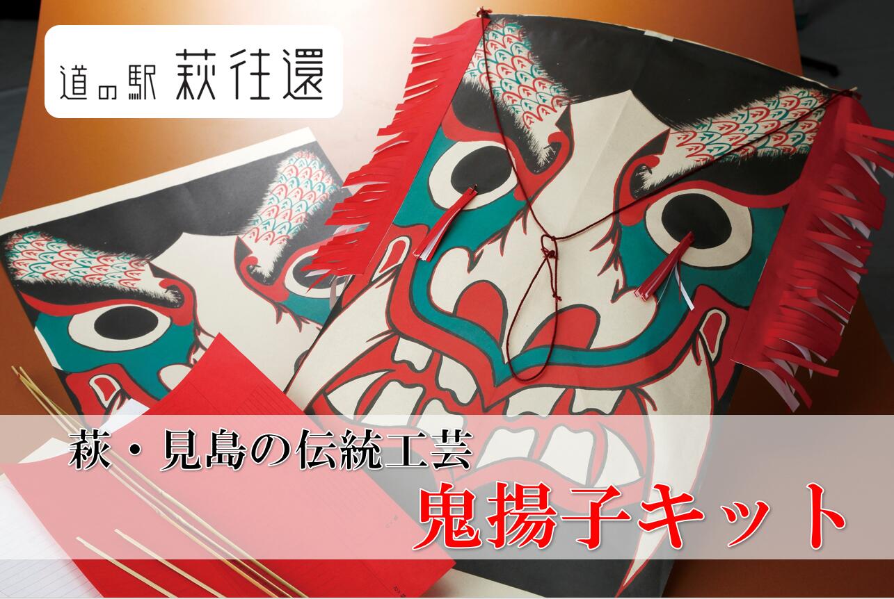 【ふるさと納税】萩・見島の伝統工芸／鬼揚子キット 凧 日本製 国産 凧上げ 凧揚げ タコ揚げ 凧あげ 外遊び アウトドア キッズ 子供 おもちゃ 玩具 オモチャ 安心 安全 子供用 男の子 小学生 ギフト 人気 かっこいい 山口県 萩市 誕生日 プレゼント お祝い 正月 縁起物