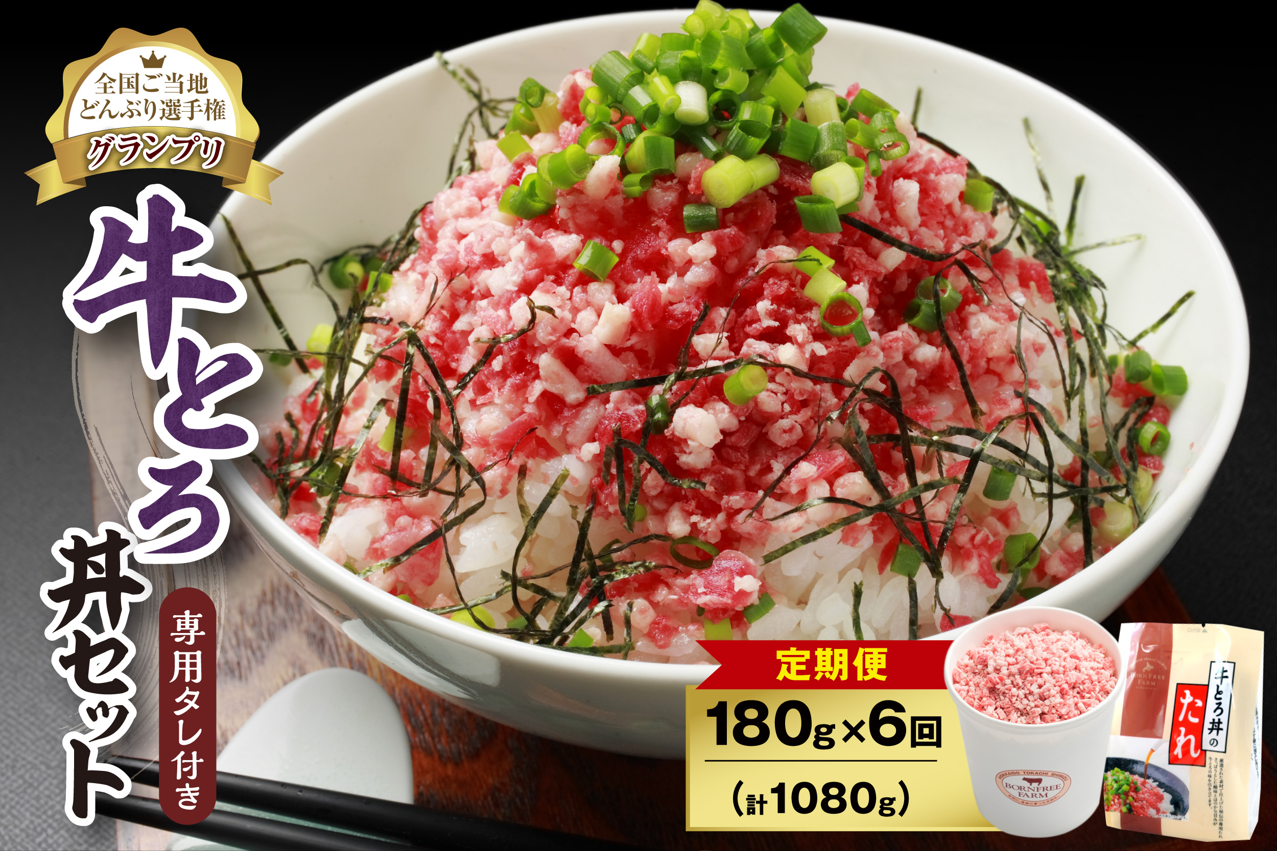 【6回定期便】人気の牛とろ丼セット 180g 専用タレ付き【定期便 牛とろ丼 セット 牛とろフレーク 9人前 180g 専用タレ付き ぎゅうとろ 牛肉 フレーク 9食分 ご飯にかけるだけ 牛トロ ギュウトロ ふりかけ 肉丼 ご飯のお供 人気 北海道 清水町 お取り寄せ グルメ 詰め合わせ お肉 牛 国産 北海道産】