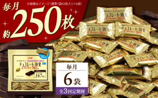 【 全3回 定期便 / 毎月 お届け 】 チョコレート 効果 カカオ 86％ 大袋 × 6袋 お菓子 チョコ86％ チョコレート効果 チョコレート効果 80%以上 ビターチョコ ダークチョコ カカオ 健康 美容 ダイエット 個包装 小分け バレンタインデー バレンタイン ホワイトデー ギフト プレゼント 人気 大阪府 高槻市 /株式会社丸正高木商店 [AOAA081]