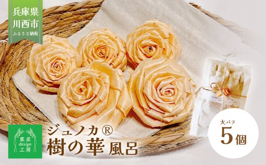 ジュノカ?（樹の華）風呂（大バラ5個）KWNDJ002  /　バラ風呂　花　ディフューザー　アロマ