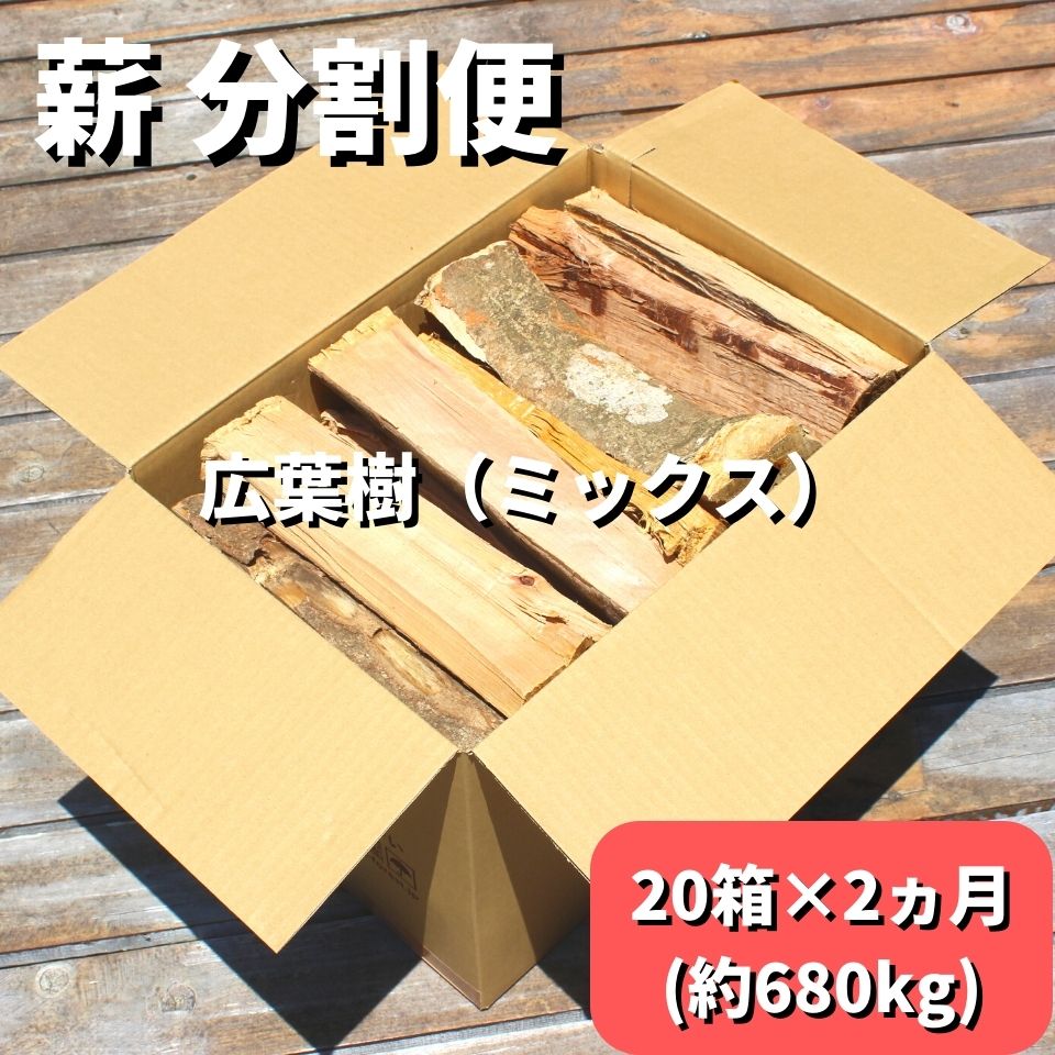 【ふるさと納税】黒潮 薪 （ 分割 便 20箱×2カ月【約680kg】 コース ）［1603］