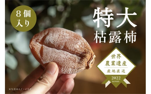 【数量限定】特大で特別な甲州市産高級枯露柿「茜」-AKANE‐ Lサイズ80g以上 8個入（RO）C-161