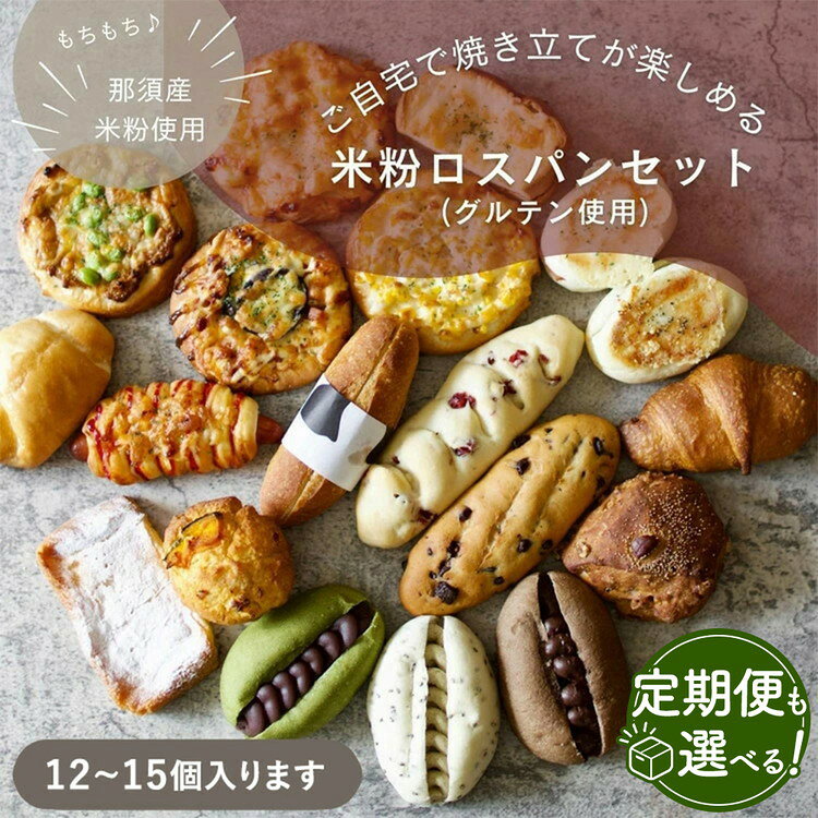 【ふるさと納税】＼選べる配送回数／ お米のロスパンセット 12～15個 1回 3か月 6か月 定期便 | ロスパン パン 米粉 訳あり もったいない ぱん 詰め合わせ 食べ比べ しっとり モチモチ おいしい 朝食 ベーカリー 冷凍 セット 国産 那須 栃木県 那須町 那須のお米のパン屋さん
