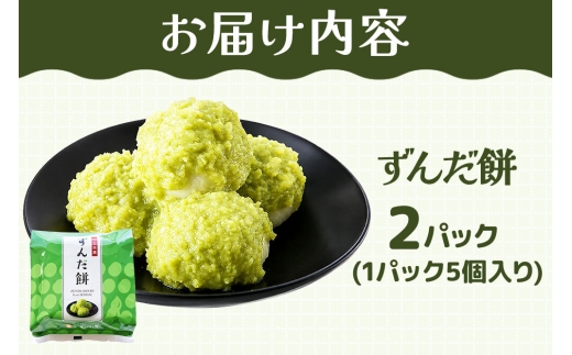 和菓子 甘仙堂 ずんだ餅 5個入り×2パック（合計10個入り） 枝豆あん スイーツ お土産 お取り寄せ [仙台名物 ずんだ餅 みちのく和菓子処 甘仙堂 老舗 和菓子 お菓子 和スイーツ お茶菓子 宮城