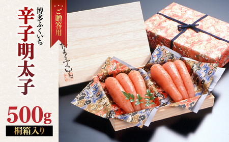 ご贈答 辛子明太子500g(桐箱入り) 明太子 辛子明太子 熟成 素材 技術 タレ 選別 経験 こだわり 手作り 良質 福岡県 八女市 201-015