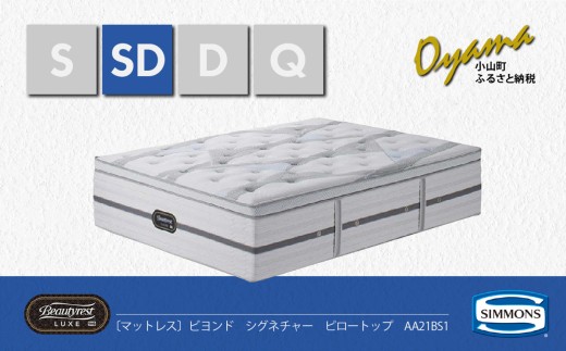 DD1【 シモンズ 】セミダブルマットレス ビヨンド シグネチャー ピロートップ AA21BS1【 シモンズ Simmons ベッド マットレス 寝具 静岡県 小山町 】