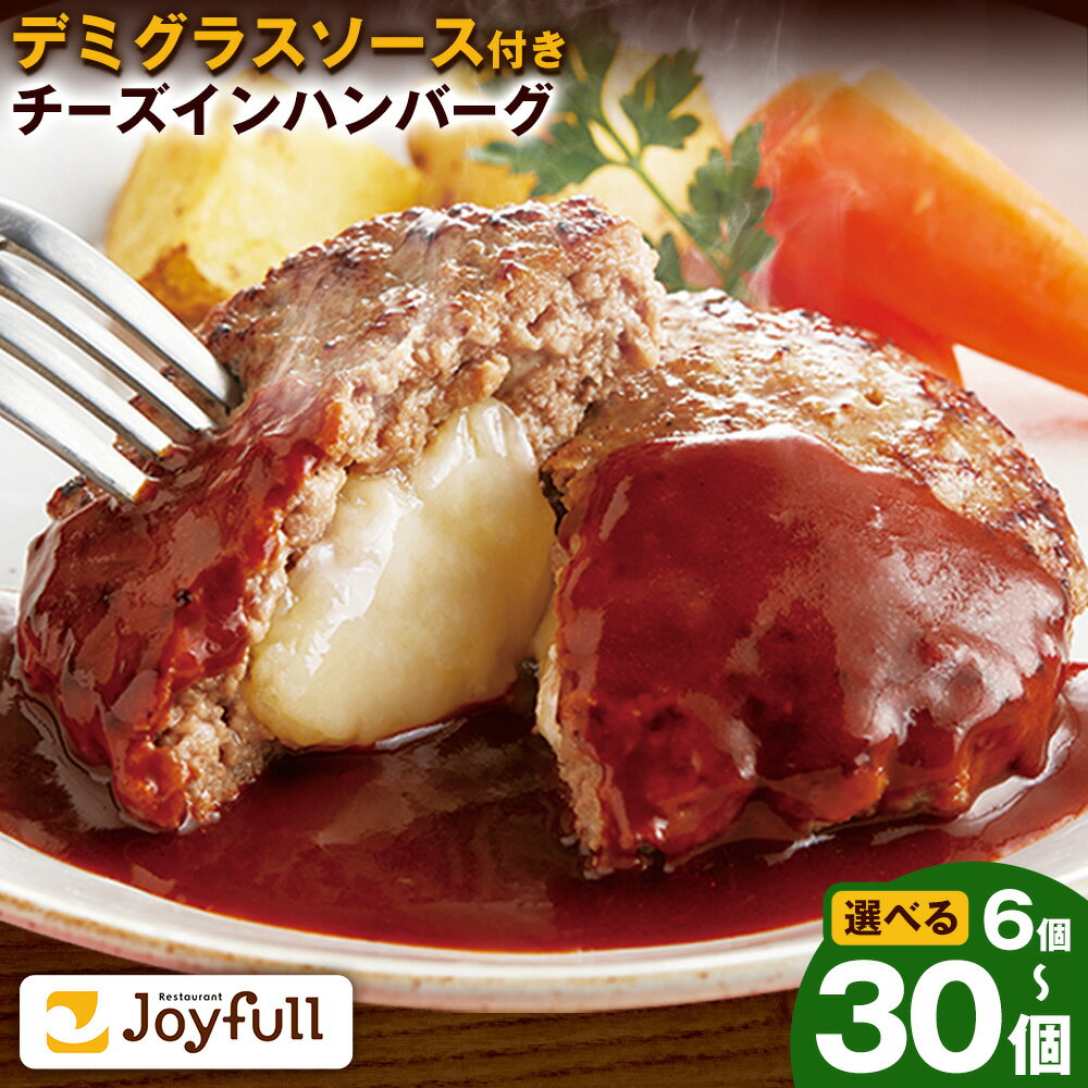 【ふるさと納税】ジョイフル チーズ ハンバーグ デミグラスソース 付き 6個 / 14個 / 30個 選べる個数 1個145g 生ハンバーグ ソース付き 牛肉 ジョイフル 焼くだけ ハンバーグ 惣菜 おかず 冷凍 送料無料《90日以内に出荷予定(土日祝除く)》