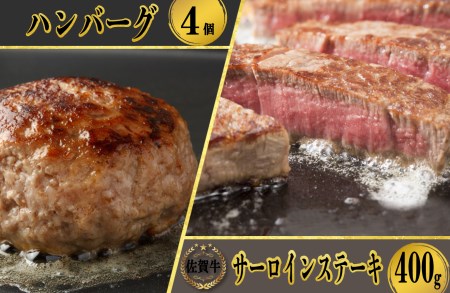 佐賀牛サーロインステーキ200g×2枚＆佐賀牛仕込みハンバーグ（4個）｜佐賀牛 佐賀牛 佐賀牛 佐賀牛 佐賀牛 佐賀牛【C037】