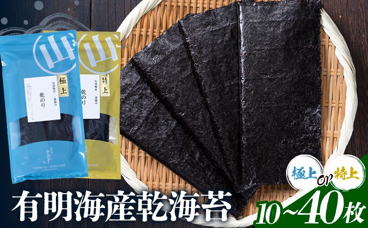 
            海苔 極上 特上 有明海産 乾海苔 一番摘み 選べる 10枚入り 20枚入り 30枚入り 40枚入り 小分け 《30日以内に出荷予定(土日祝除く)》 熊本県 荒尾市 送料無料 有明 有明海 のり おにぎり おむすび 手巻き寿司
          