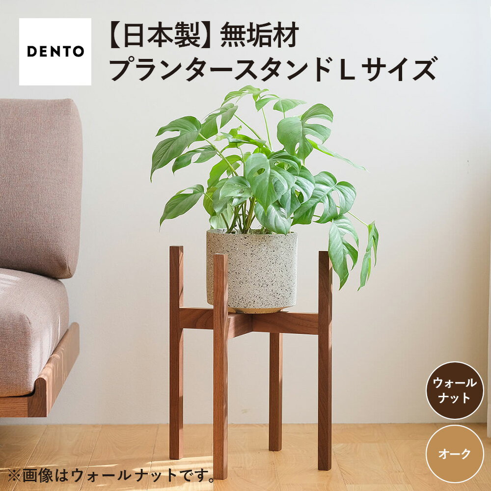 【ふるさと納税】府中家具　プランター・フラワースタンド L［No.587］／ 木製 花台 植木鉢台 インテリア 広島県 木製 フラワースタンド プランタースタンド インテリア雑貨 天然木 観葉植物 玄関 置物ラック ウォールナット オーク 完成品 シンプルデザイン 高さ調整