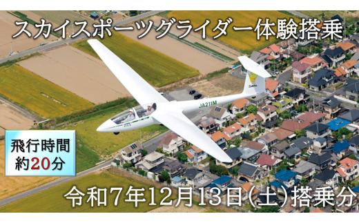 スカイスポーツグライダー体験搭乗（令和7年12月13日の体験搭乗券）