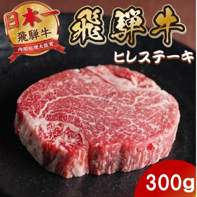 
                  飛騨牛 ヒレステーキ300g(150g×2枚) 養老ミート 贈答【1746380】
                