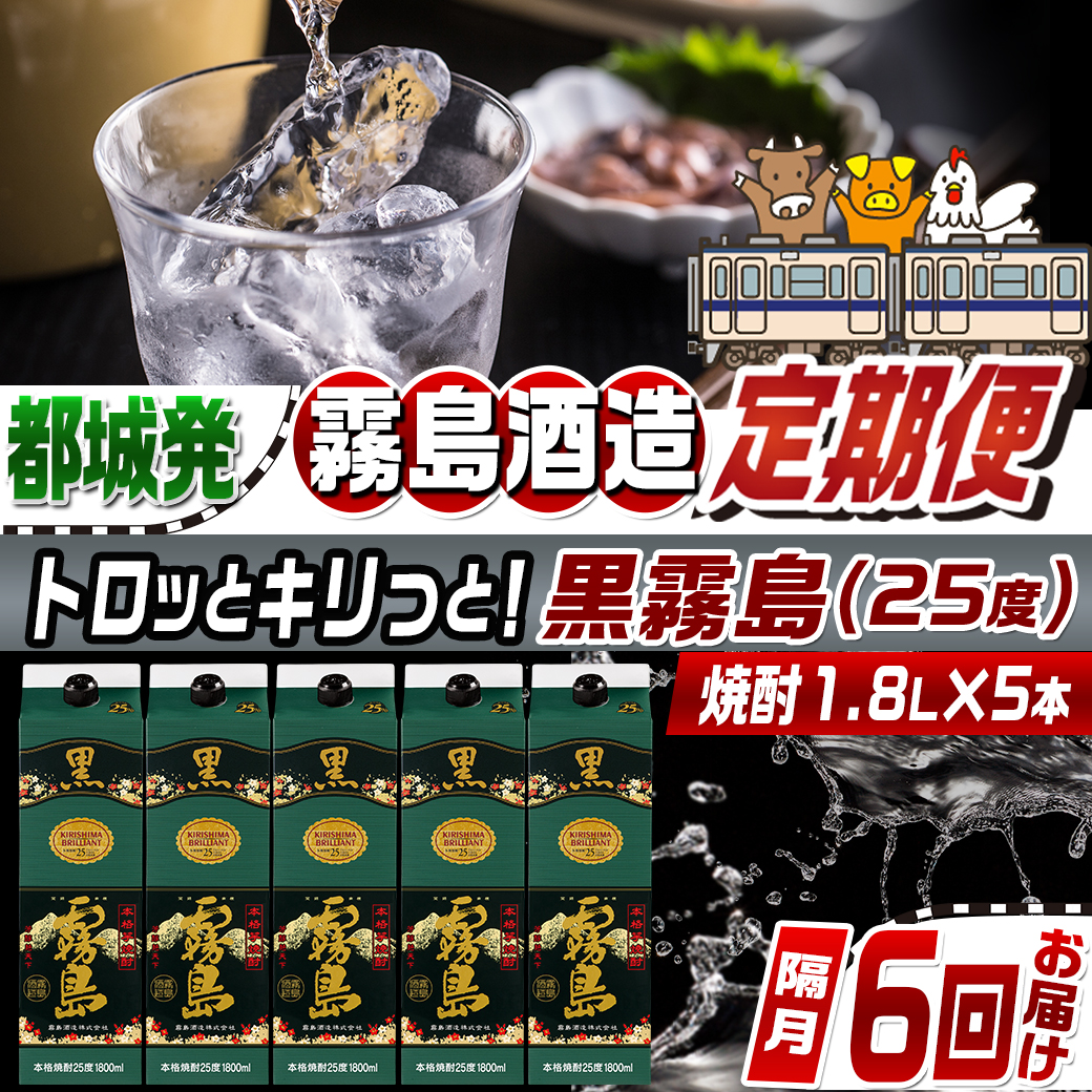 【焼酎定期便】[霧島酒造]トロッとキリっと！黒霧島(25度)1.8L×5本 焼酎6回定期便≪隔月≫