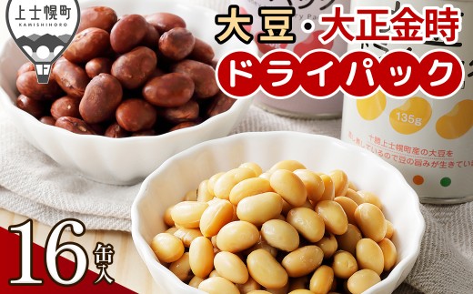 十勝産 大豆 大正金時 ドライパック 計16缶 北海道産 野菜 豆 缶詰 保存食 非常食 時短 料理 ［015-X80］