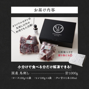 福岡県産　やわらか国産馬刺し【馬刺しタレ付き】《ロース・ヒレ》　（100g×10パック）_Ah006_V1