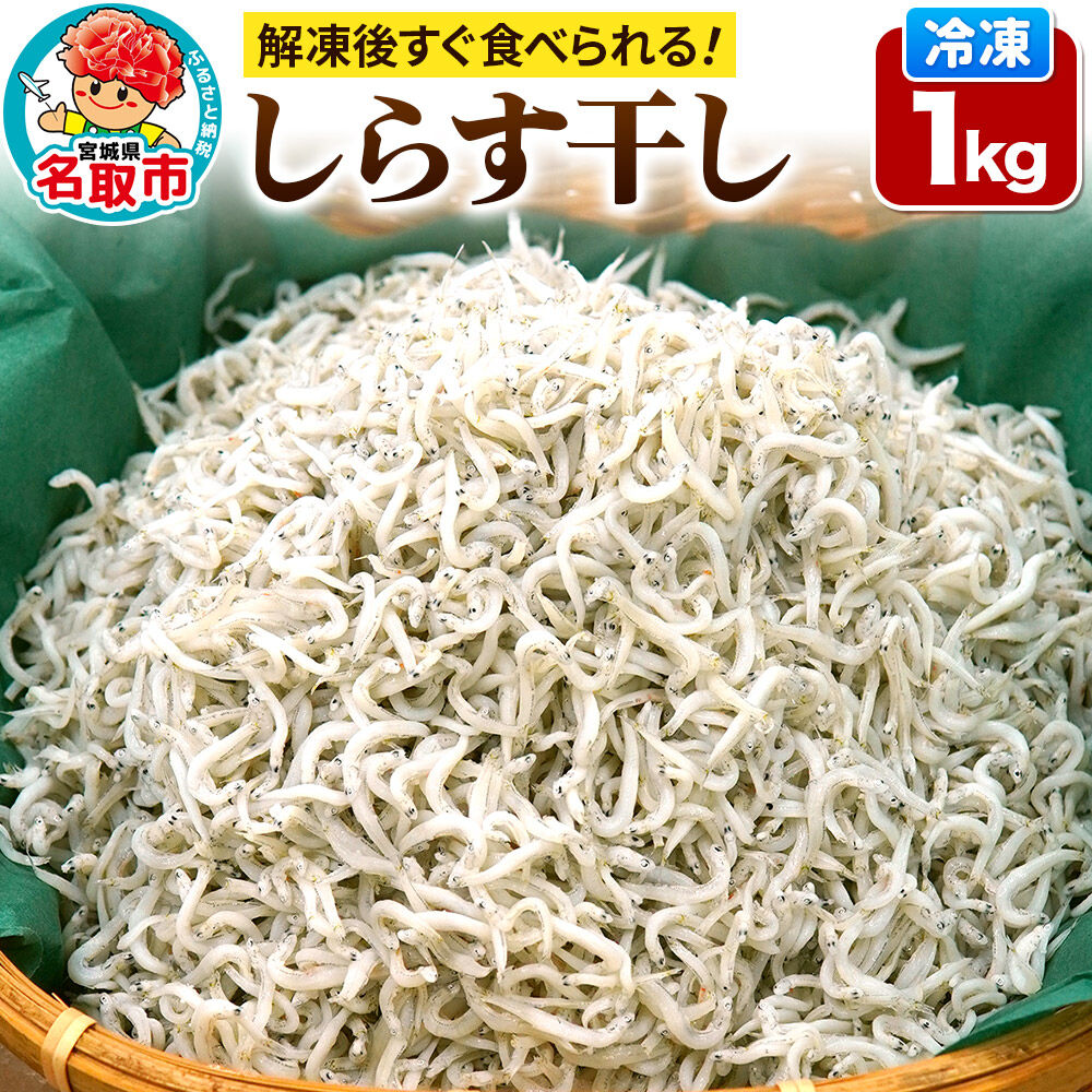 【ふるさと納税】しらす干し 【添加物不使用】 1kg 宮城県 名取市 いちまる水産 [しらす干し 新鮮 添加物不使用 解凍するだけ 再冷凍可能 自然 贈答用 しらす丼 トッピング パスタ チャーハン 冷凍 お手軽 簡単 しらす シラス]