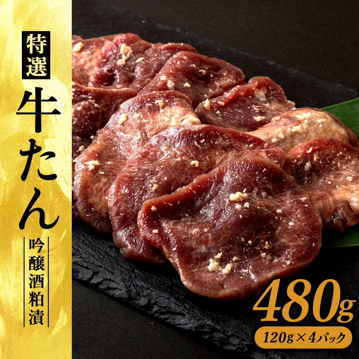 【ふるさと納税】特選　牛たん吟醸酒粕漬　120g×4パック 【75P2001】