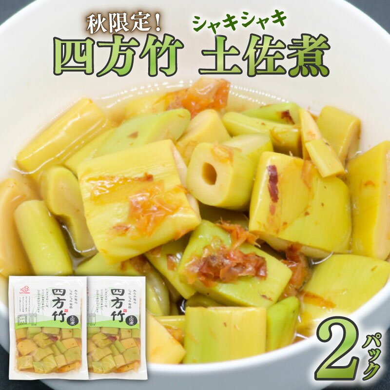 【ふるさと納税】 筍 タケノコ 竹の子 野菜 四方竹 土佐煮 120g×2パック 鰹だし 秋 シャキシャキ 食感 珍味 季節 特産 珍しい 柔らか 高知県 南国市
