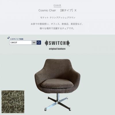 ふるさと納税 富田林市 Cosmic Chair(コスミックチェア)X脚 モケット クリンプアッシュブラウン【SWOF】