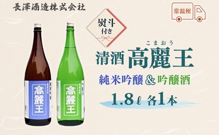 日本酒高麗王純米吟醸＆吟醸酒無地熨斗日本酒【1.8L×2本】