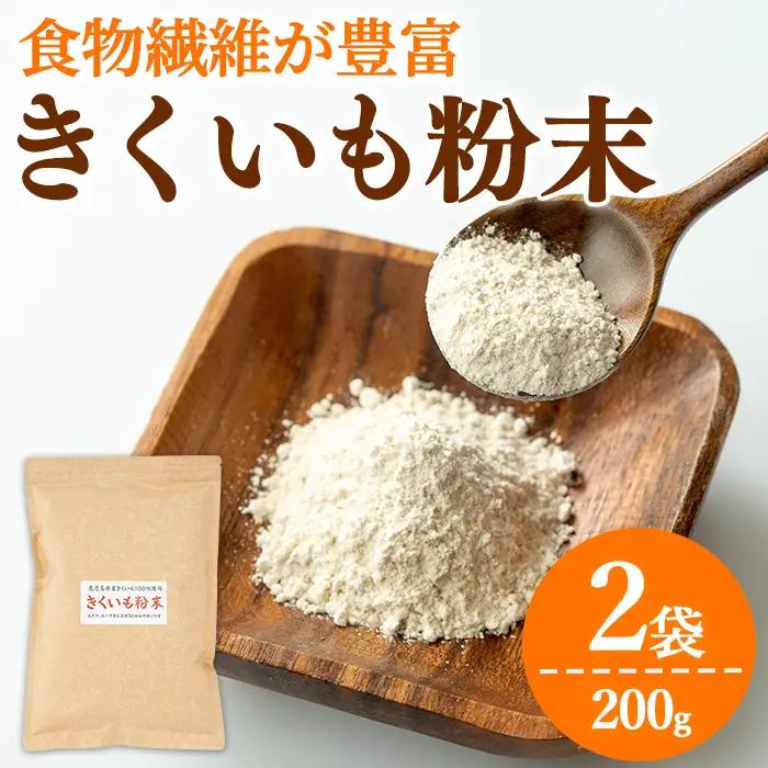 【0101319a】食物繊維が豊富！きくいも粉末(100g×2袋) 菊芋 キクイモ パウダー いも 芋 健康 味噌汁 スープ スムージー 腸内環境 イヌリン 食物繊維 粉末 粉末タイプ 【村山製油】
