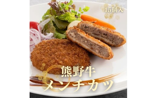 熊野牛 メンチカツ 約100g×15個入り【MT58】