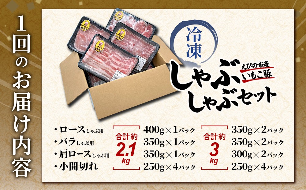 いもこ豚 しゃぶしゃぶセット しゃぶしゃぶ ロース バラ モモ もも 豚肉 鍋 詰合せ 冷凍 宮崎県産 