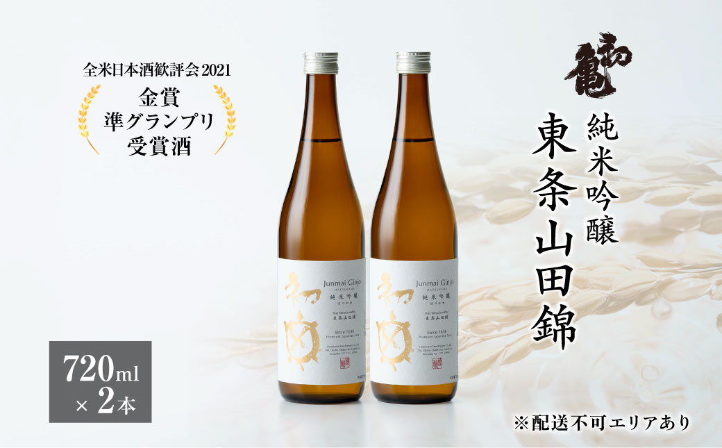 初亀 純米吟醸 東条山田錦 720ml×2本 [ 加東市特A地区_東条産山田錦 初亀醸造 フロンティア東条 クラシック 日本酒 酒 お酒 四合瓶 贈答品 ギフト 兵庫県 兵庫 加東市 ]